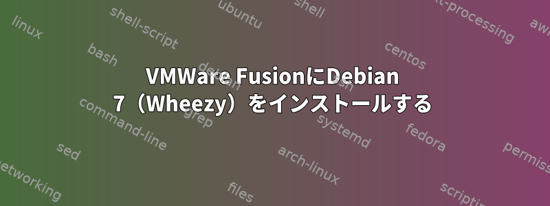 VMWare FusionにDebian 7（Wheezy）をインストールする