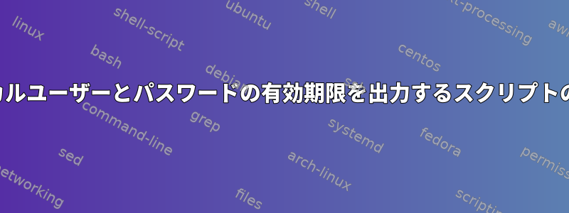 ローカルユーザーとパスワードの有効期限を出力するスクリプトの作成