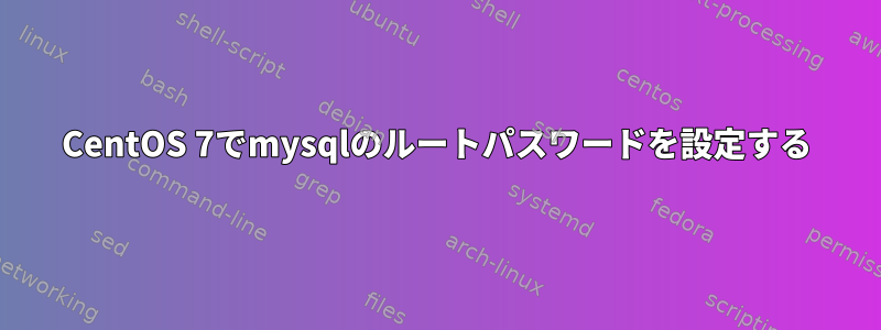 CentOS 7でmysqlのルートパスワードを設定する