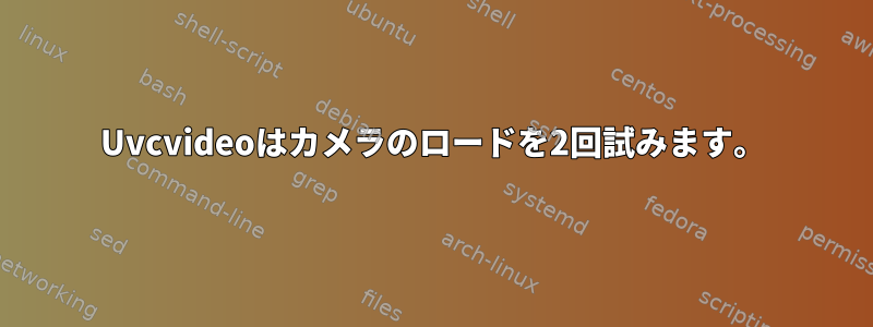 Uvcvideoはカメラのロードを2回試みます。