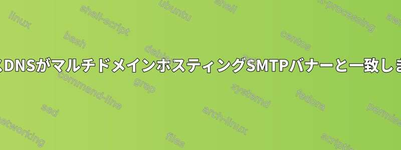 リバースDNSがマルチドメインホスティングSMTPバナーと一致しません。