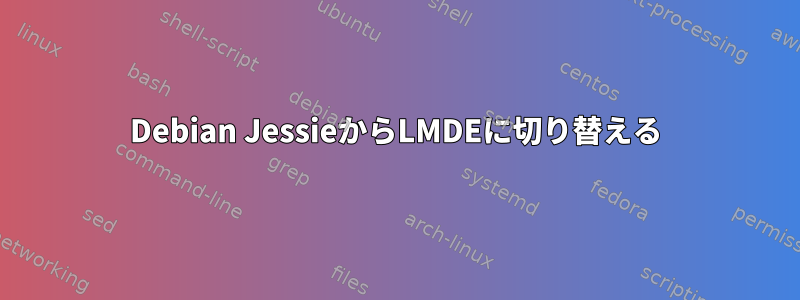 Debian JessieからLMDEに切り替える