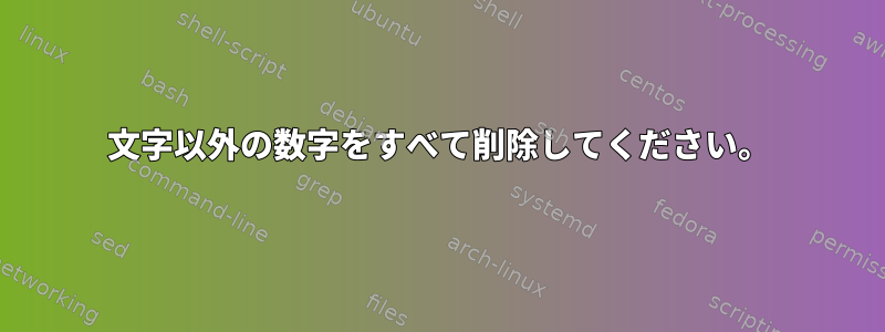 4文字以外の数字をすべて削除してください。