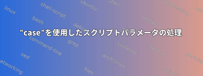 "case"を使用したスクリプトパラメータの処理