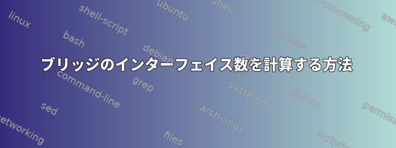 ブリッジのインターフェイス数を計算する方法