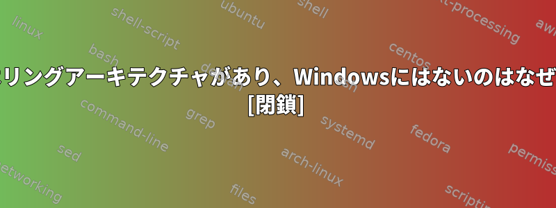 Unixにはリングアーキテクチャがあり、Windowsにはないのはなぜですか？ [閉鎖]