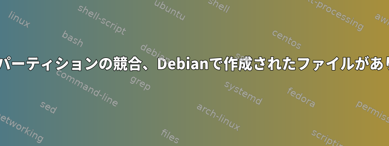 共有NTFSパーティションの競合、Debianで作成されたファイルがありません。