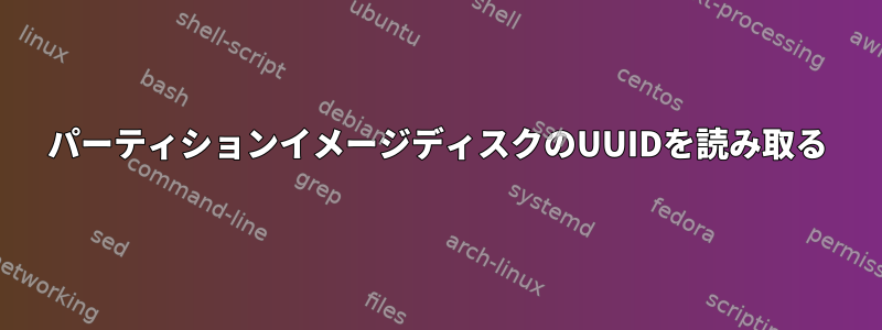 パーティションイメージディスクのUUIDを読み取る