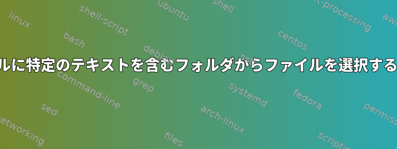 タイトルに特定のテキストを含むフォルダからファイルを選択するには？