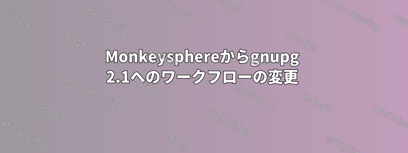 Monkeysphereからgnupg 2.1へのワークフローの変更