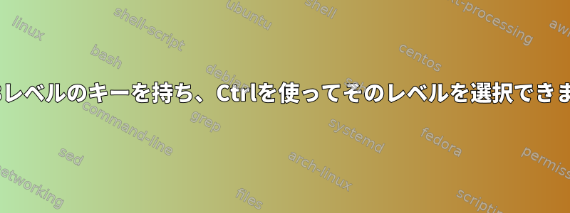 XKB：8レベルのキーを持ち、Ctrlを使ってそのレベルを選択できますか？