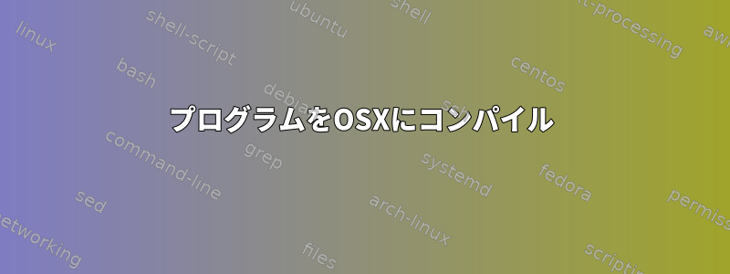 プログラムをOSXにコンパイル