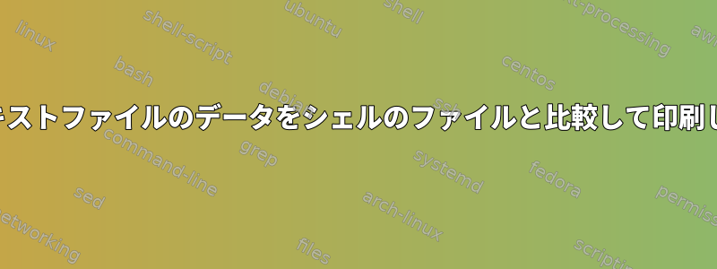 他のテキストファイルのデータをシェルのファイルと比較して印刷します。