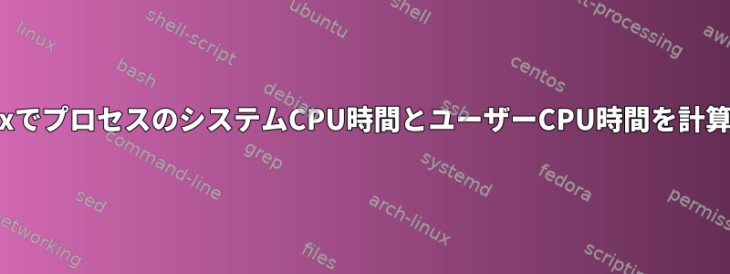 LinuxでプロセスのシステムCPU時間とユーザーCPU時間を計算する