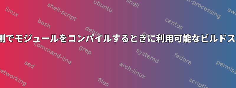 Linuxソースツリーの外側でモジュールをコンパイルするときに利用可能なビルドスクリプトはありません。