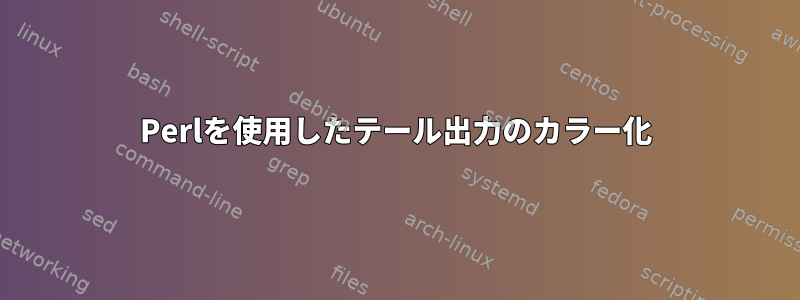 Perlを使用したテール出力のカラー化