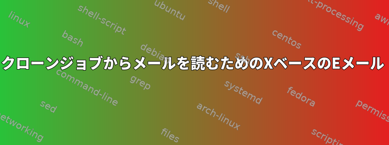 クローンジョブからメールを読むためのXベースのEメール