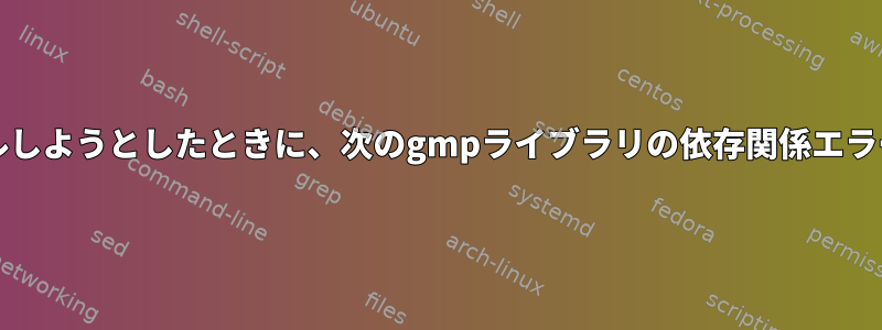 Charmをインストールしようとしたときに、次のgmpライブラリの依存関係エラーを修正する方法は？