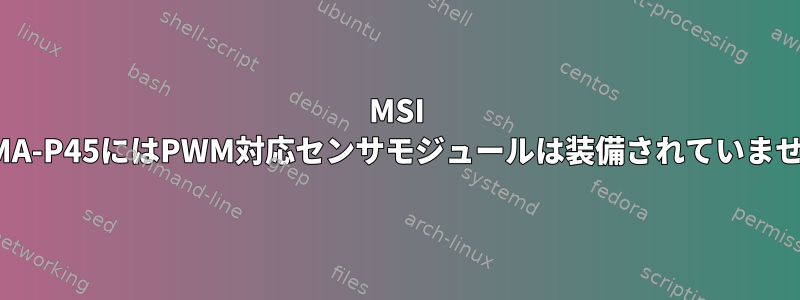 MSI B75MA-P45にはPWM対応センサモジュールは装備されていません。