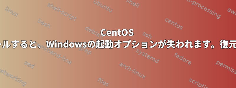 CentOS 7をインストールすると、Windowsの起動オプションが失われます。復元する方法は？