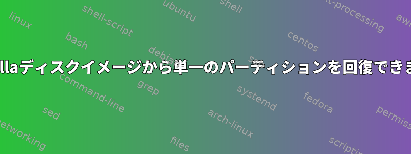 Clonezillaディスクイメージから単一のパーティションを回復できますか？