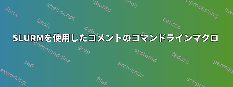 SLURMを使用したコメントのコマンドラインマクロ