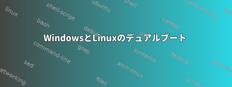 WindowsとLinuxのデュアルブート