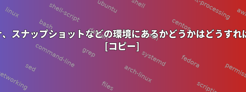 刑務所、コンテナ、スナップショットなどの環境にあるかどうかはどうすればわかりますか？ [コピー]