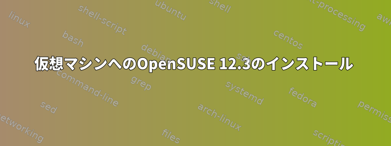 仮想マシンへのOpenSUSE 12.3のインストール