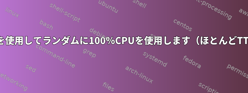 Xorg.binはi915を使用してランダムに100％CPUを使用します（ほとんどTTY切り替え後）。