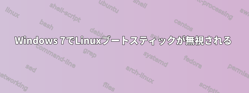 Windows 7でLinuxブートスティックが無視される