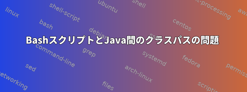 BashスクリプトとJava間のクラスパスの問題