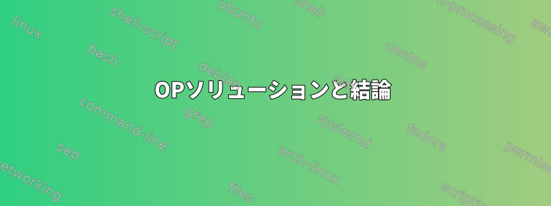 OPソリューションと結論