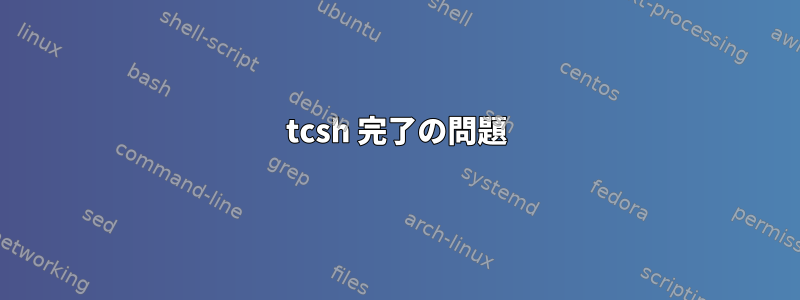 tcsh 完了の問題