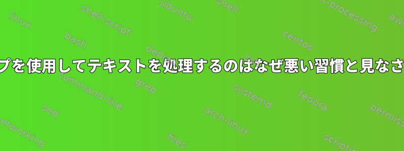 シェルループを使用してテキストを処理するのはなぜ悪い習慣と見なされますか？