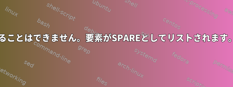 RAID-1を組み立てることはできません。要素がSPAREとしてリストされます。復元する方法は？