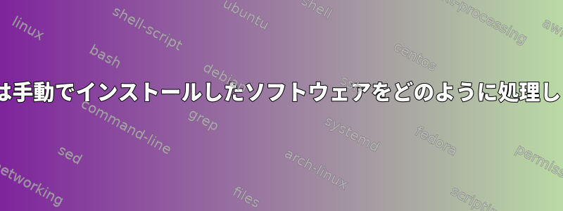 apt-getは手動でインストールしたソフトウェアをどのように処理しますか？