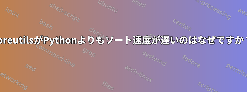 coreutilsがPythonよりもソート速度が遅いのはなぜですか？