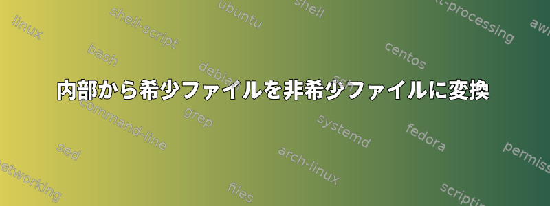 内部から希少ファイルを非希少ファイルに変換