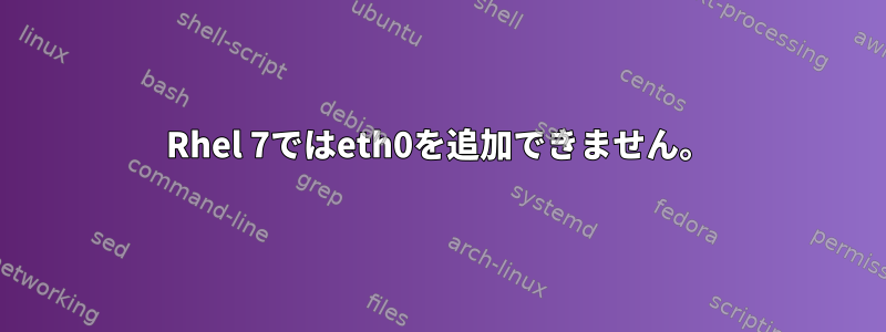 Rhel 7ではeth0を追加できません。