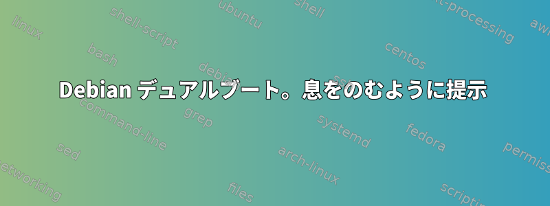 Debian デュアルブート。息をのむように提示