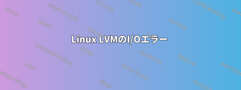 Linux LVMのI/Oエラー