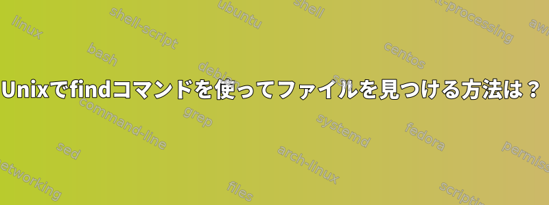 Unixでfindコマンドを使ってファイルを見つける方法は？