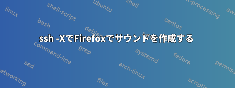 ssh -XでFirefoxでサウンドを作成する