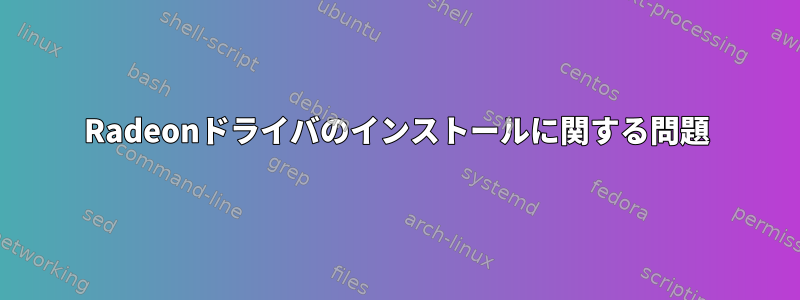 Radeonドライバのインストールに関する問題