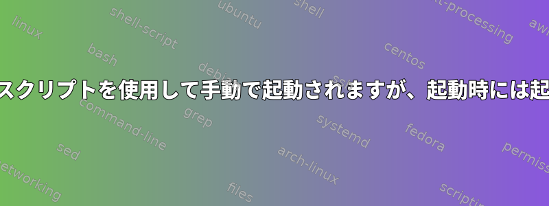 同期デーモンはスクリプトを使用して手動で起動されますが、起動時には起動されません。