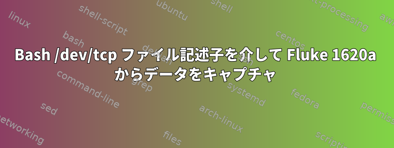 Bash /dev/tcp ファイル記述子を介して Fluke 1620a からデータをキャプチャ