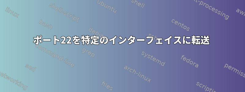 ポート22を特定のインターフェイスに転送