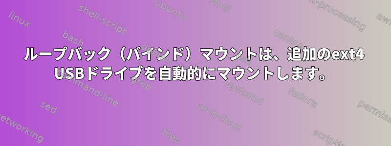 ループバック（バインド）マウントは、追加のext4 USBドライブを自動的にマウントします。