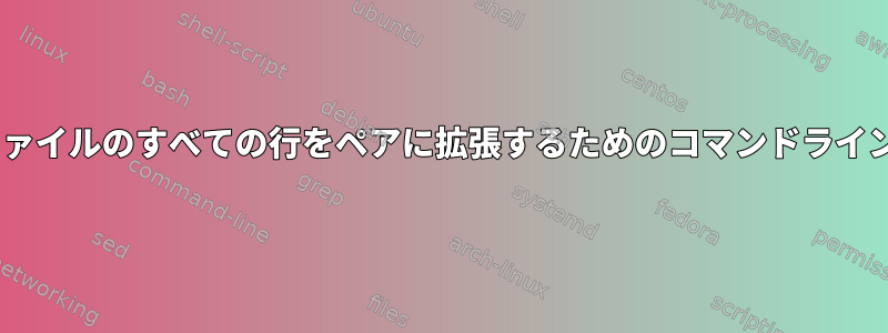 "cat"ファイルのすべての行をペアに拡張するためのコマンドラインツール